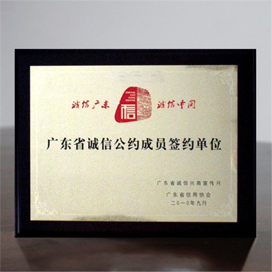 联合之星广东省诚信公约成员签约单位